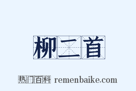 柳二首是什么意思的图片